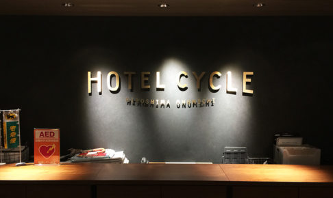 広島・尾道U2のクールでオシャレな宿泊施設「HOTEL CYCLE」